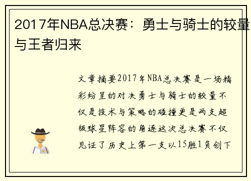 2017年NBA总决赛：勇士与骑士的较量与王者归来