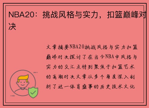NBA20：挑战风格与实力，扣篮巅峰对决