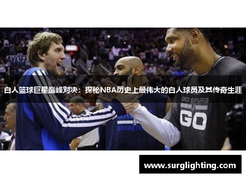 白人篮球巨星巅峰对决：探秘NBA历史上最伟大的白人球员及其传奇生涯