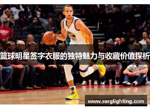 篮球明星签字衣服的独特魅力与收藏价值探析