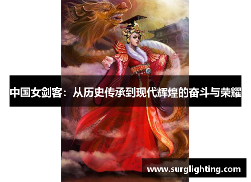 中国女剑客：从历史传承到现代辉煌的奋斗与荣耀