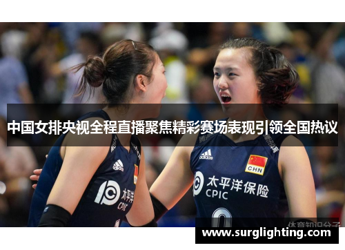 中国女排央视全程直播聚焦精彩赛场表现引领全国热议
