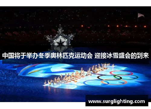 中国将于举办冬季奥林匹克运动会 迎接冰雪盛会的到来