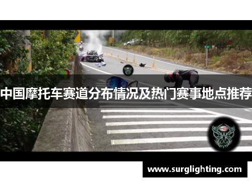 中国摩托车赛道分布情况及热门赛事地点推荐
