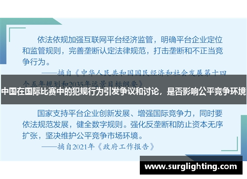 中国在国际比赛中的犯规行为引发争议和讨论，是否影响公平竞争环境
