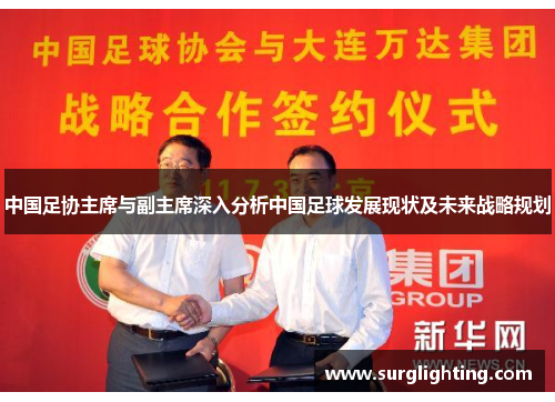 中国足协主席与副主席深入分析中国足球发展现状及未来战略规划