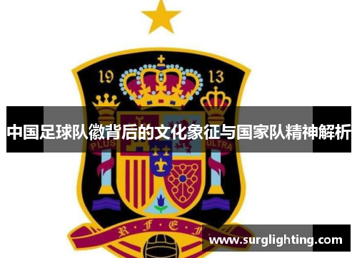 中国足球队徽背后的文化象征与国家队精神解析