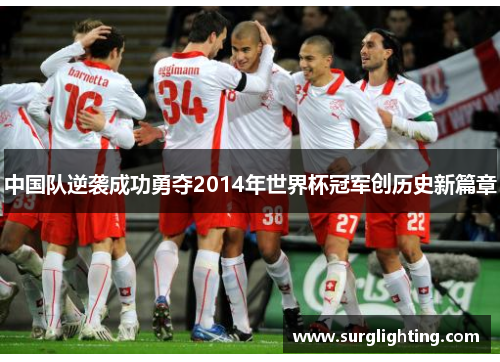 中国队逆袭成功勇夺2014年世界杯冠军创历史新篇章