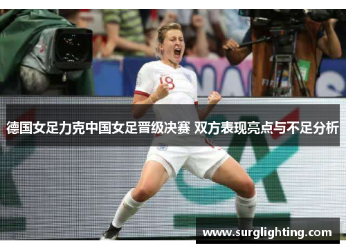 德国女足力克中国女足晋级决赛 双方表现亮点与不足分析