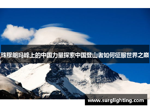 珠穆朗玛峰上的中国力量探索中国登山者如何征服世界之巅