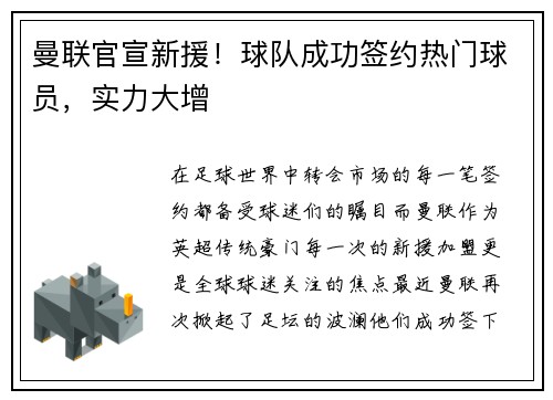 曼联官宣新援！球队成功签约热门球员，实力大增