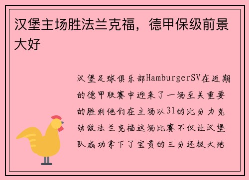 汉堡主场胜法兰克福，德甲保级前景大好
