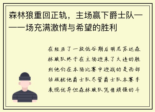森林狼重回正轨，主场赢下爵士队——一场充满激情与希望的胜利