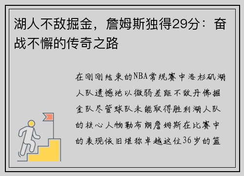 湖人不敌掘金，詹姆斯独得29分：奋战不懈的传奇之路