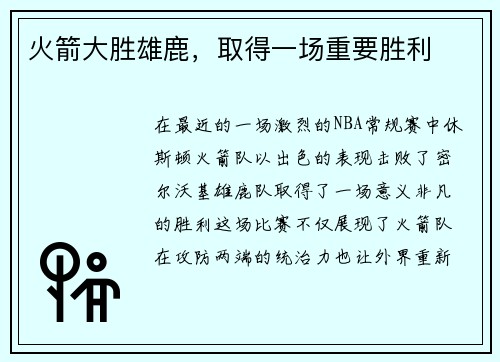 火箭大胜雄鹿，取得一场重要胜利