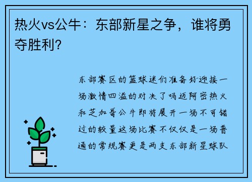 热火vs公牛：东部新星之争，谁将勇夺胜利？