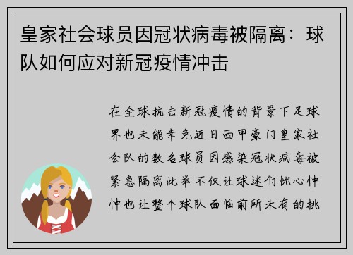 皇家社会球员因冠状病毒被隔离：球队如何应对新冠疫情冲击