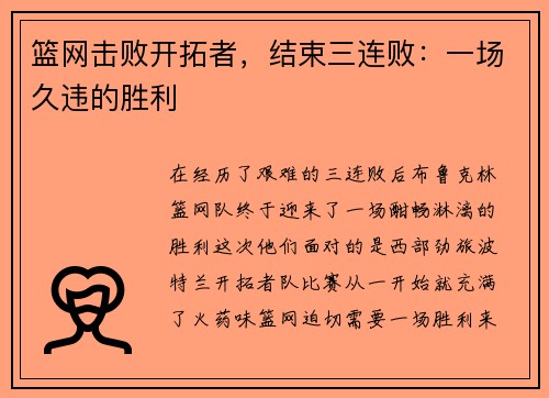 篮网击败开拓者，结束三连败：一场久违的胜利