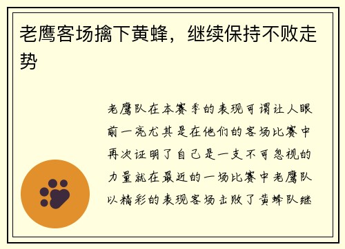 老鹰客场擒下黄蜂，继续保持不败走势