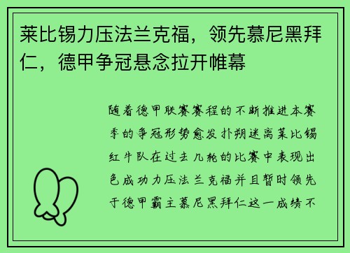 莱比锡力压法兰克福，领先慕尼黑拜仁，德甲争冠悬念拉开帷幕