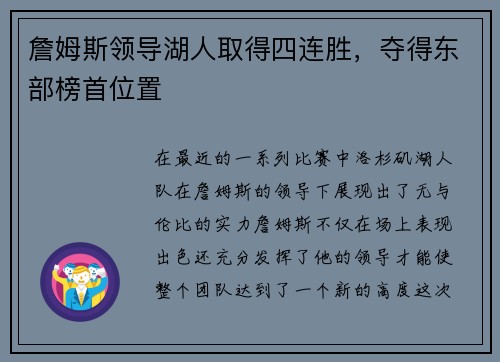 詹姆斯领导湖人取得四连胜，夺得东部榜首位置
