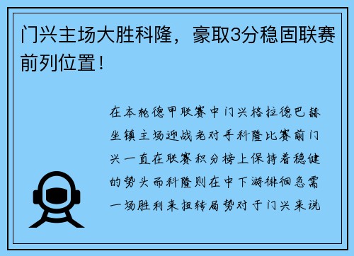门兴主场大胜科隆，豪取3分稳固联赛前列位置！