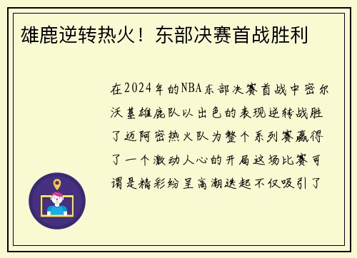 雄鹿逆转热火!东部决赛首战胜利