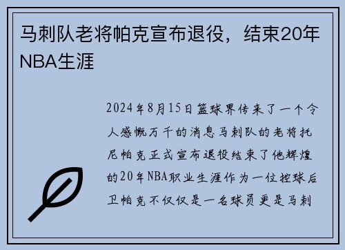 马刺队老将帕克宣布退役，结束20年NBA生涯