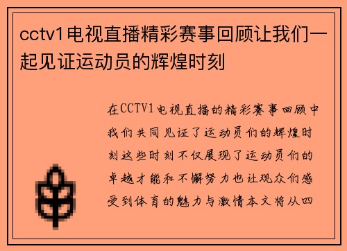 cctv1电视直播精彩赛事回顾让我们一起见证运动员的辉煌时刻