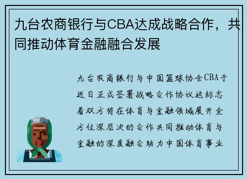 九台农商银行与CBA达成战略合作，共同推动体育金融融合发展