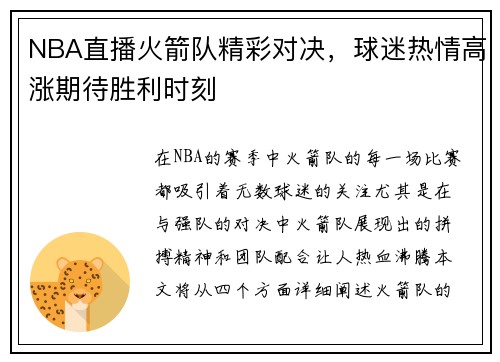 NBA直播火箭队精彩对决，球迷热情高涨期待胜利时刻