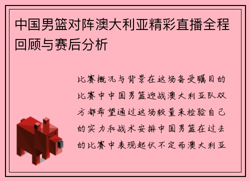 中国男篮对阵澳大利亚精彩直播全程回顾与赛后分析