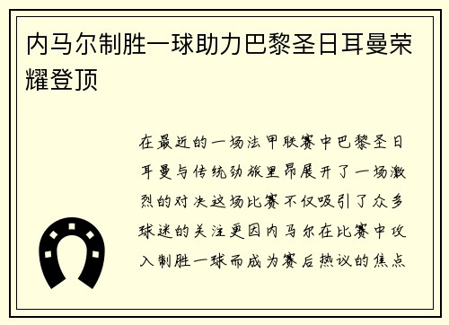 内马尔制胜一球助力巴黎圣日耳曼荣耀登顶