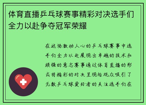 体育直播乒乓球赛事精彩对决选手们全力以赴争夺冠军荣耀