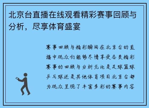 北京台直播在线观看精彩赛事回顾与分析，尽享体育盛宴