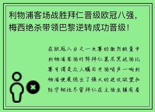 利物浦客场战胜拜仁晋级欧冠八强，梅西绝杀带领巴黎逆转成功晋级！