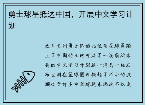 勇士球星抵达中国，开展中文学习计划
