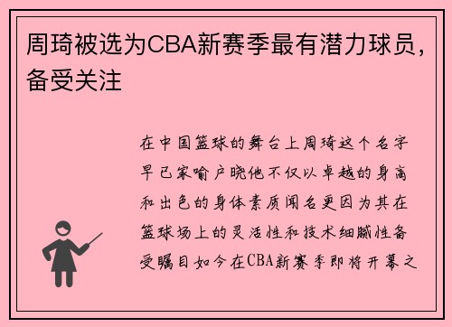 周琦被选为CBA新赛季最有潜力球员，备受关注