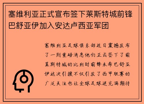 塞维利亚正式宣布签下莱斯特城前锋巴舒亚伊加入安达卢西亚军团