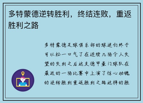 多特蒙德逆转胜利，终结连败，重返胜利之路