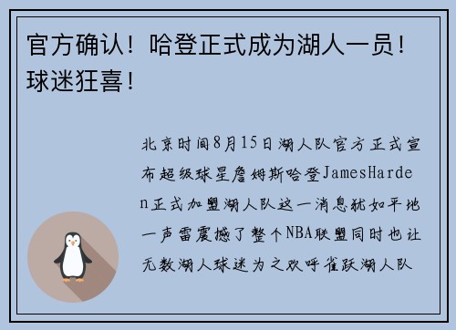 官方确认！哈登正式成为湖人一员！球迷狂喜！