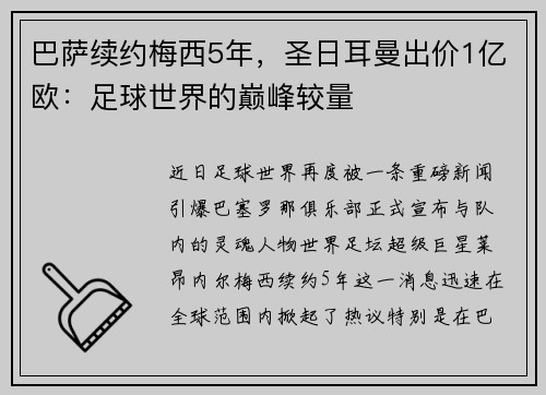 巴萨续约梅西5年，圣日耳曼出价1亿欧：足球世界的巅峰较量