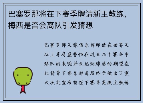 巴塞罗那将在下赛季聘请新主教练，梅西是否会离队引发猜想