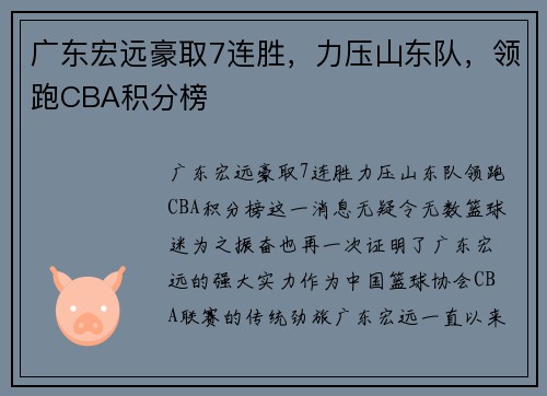 广东宏远豪取7连胜，力压山东队，领跑CBA积分榜