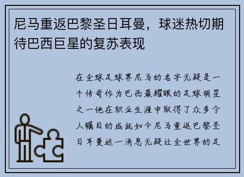 尼马重返巴黎圣日耳曼，球迷热切期待巴西巨星的复苏表现