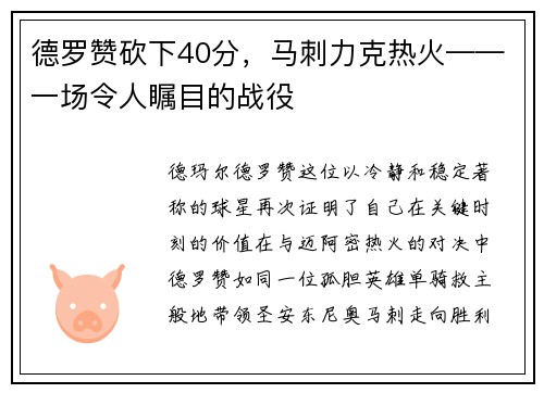 德罗赞砍下40分，马刺力克热火——一场令人瞩目的战役