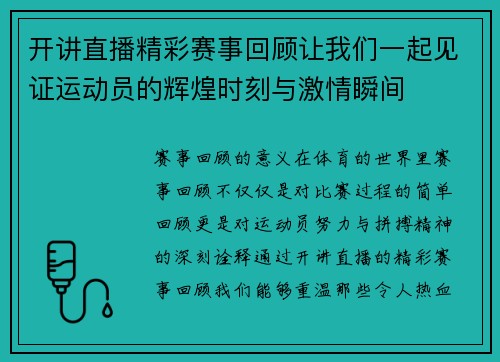 开讲直播精彩赛事回顾让我们一起见证运动员的辉煌时刻与激情瞬间
