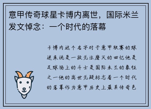 意甲传奇球星卡博内离世，国际米兰发文悼念：一个时代的落幕