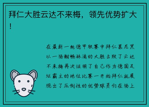 拜仁大胜云达不来梅，领先优势扩大！