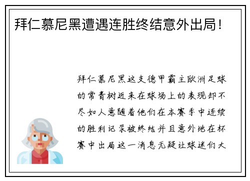 拜仁慕尼黑遭遇连胜终结意外出局!